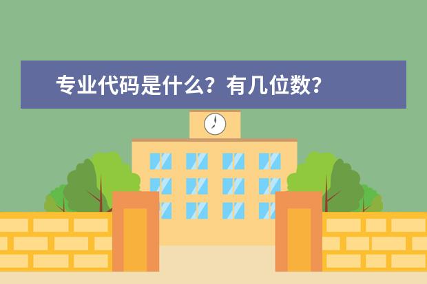 专业代码是什么？有几位数？