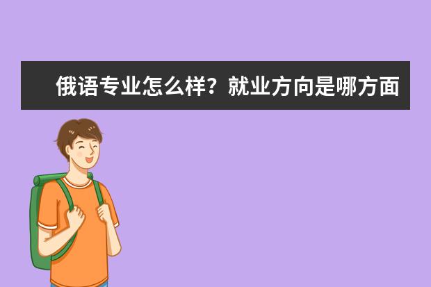 俄语专业怎么样？就业方向是哪方面？