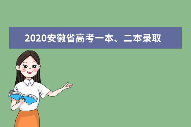 2020安徽省高考一本、二本录取分数线预估