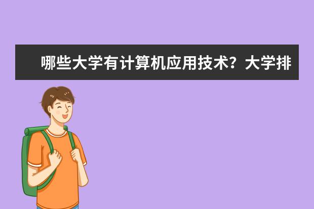 哪些大学有计算机应用技术？大学排名详细表