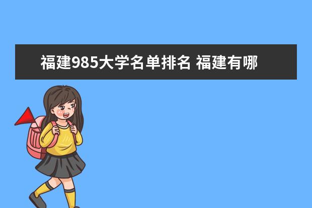 福建985大学名单排名 福建有哪些985大学