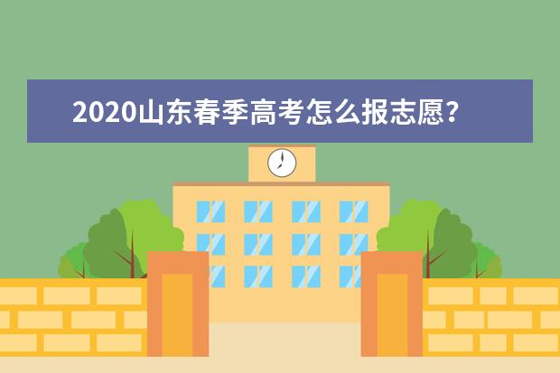 2020山东春季高考怎么报志愿？