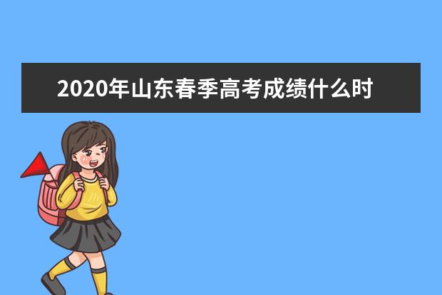 2020年山东春季高考成绩什么时候出？详细时间安排表