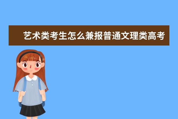 艺术类考生怎么兼报普通文理类高考志愿？