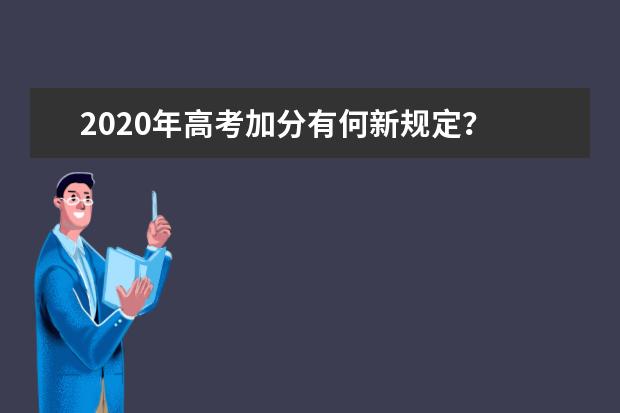 2020年高考加分有何新规定？