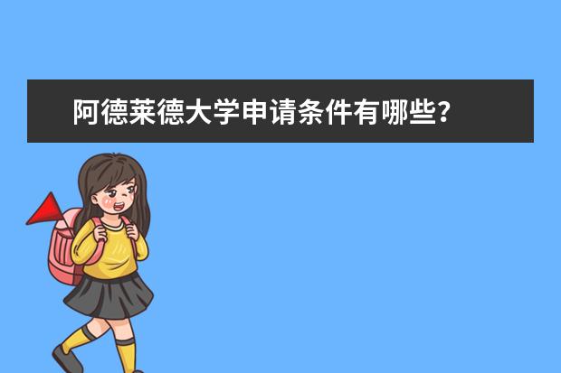 阿德莱德大学申请条件有哪些？