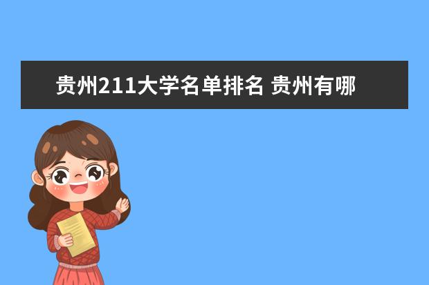 贵州211大学名单排名 贵州有哪些211大学