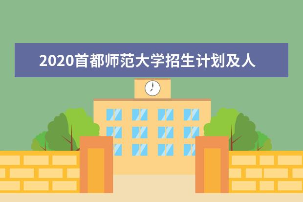 2020首都师范大学招生计划及人数