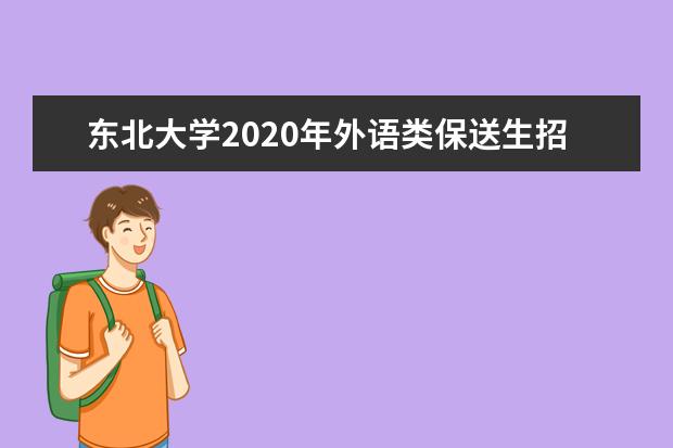 东北大学2020年外语类保送生招生简章