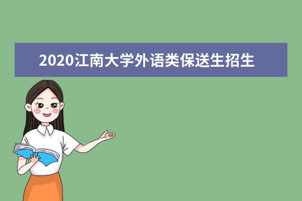 2020江南大学外语类保送生招生简章