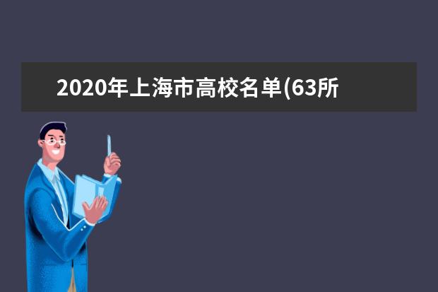 2020年上海市高校名单(63所)