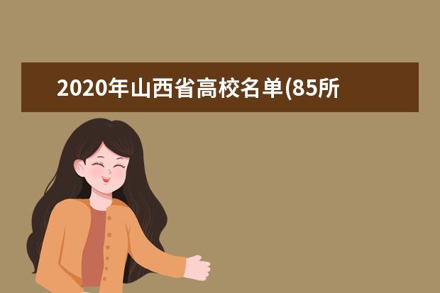 2020年山西省高校名单(85所)
