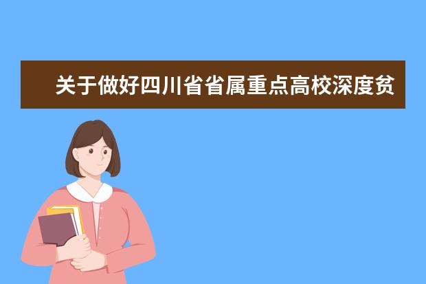 关于做好四川省省属重点高校深度贫困县帮扶专项计划工作的通知