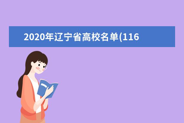 2020年辽宁省高校名单(116所)