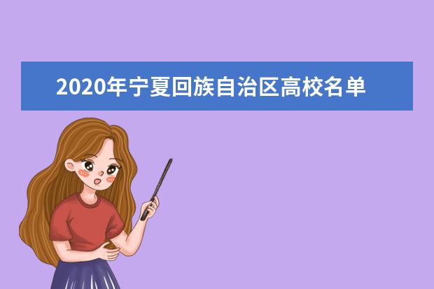 2020年宁夏回族自治区高校名单(20所)