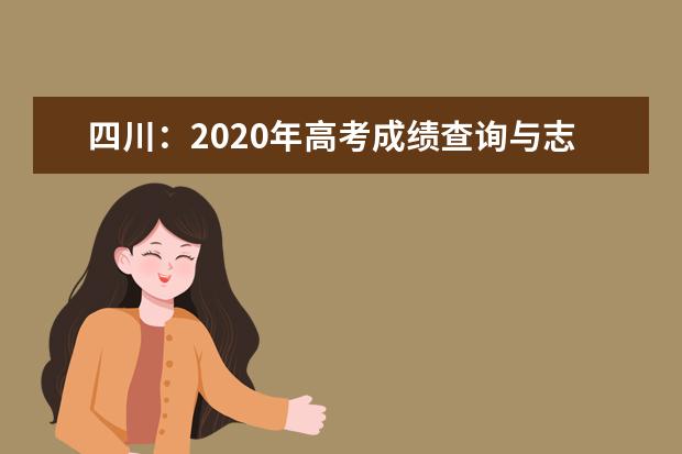 四川：2020年高考成绩查询与志愿填报关键时间点