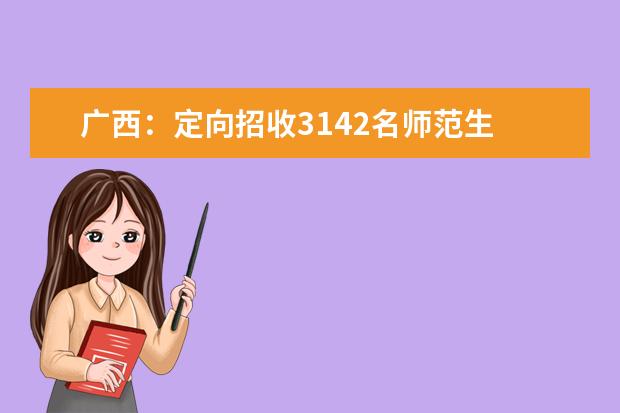 广西：定向招收3142名师范生