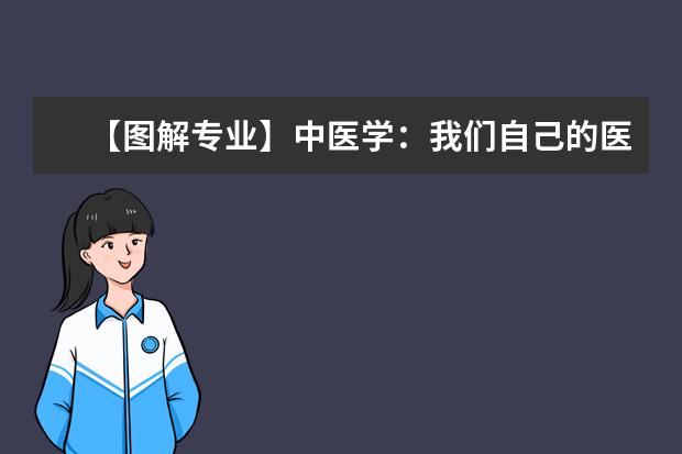 【图解专业】中医学：我们自己的医学