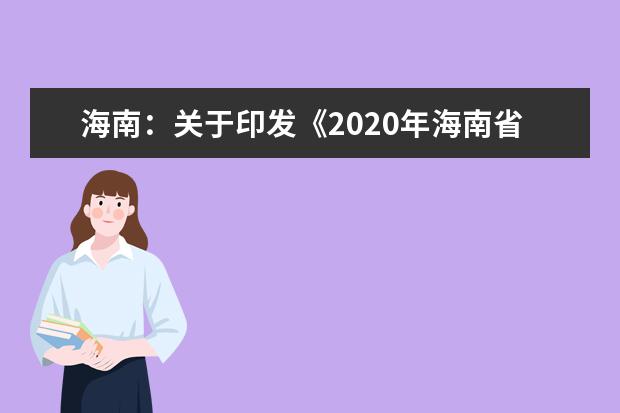 海南：关于印发《2020年海南省普通高等学校招生实施办法》的通知