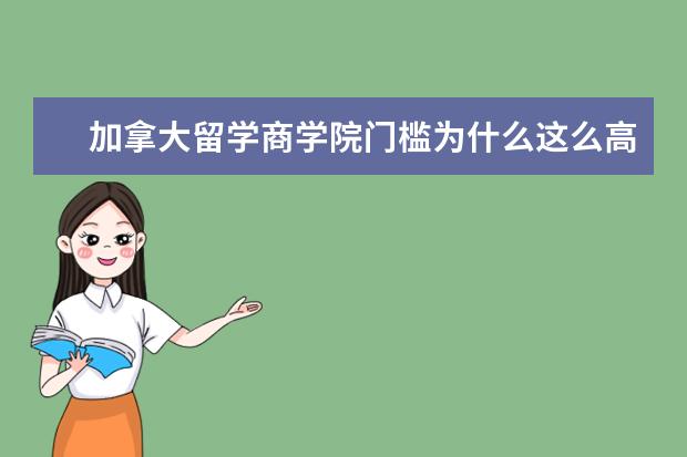 加拿大留学商学院门槛为什么这么高？