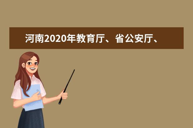 河南2020年教育厅、省公安厅、省军区安排部署军队院校招生工作