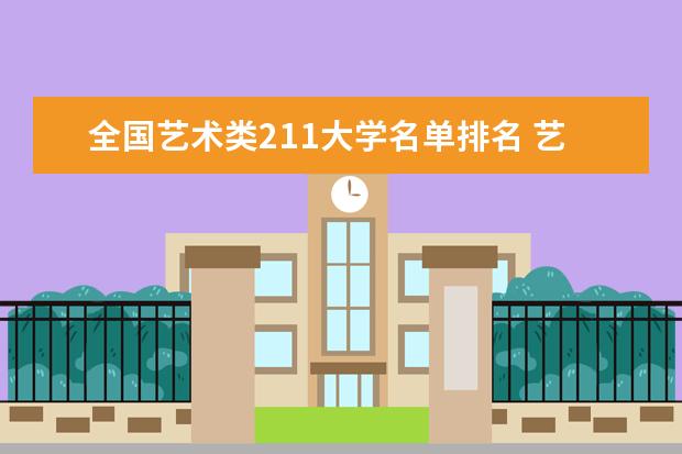 全国艺术类211大学名单排名 艺术类211大学有哪些