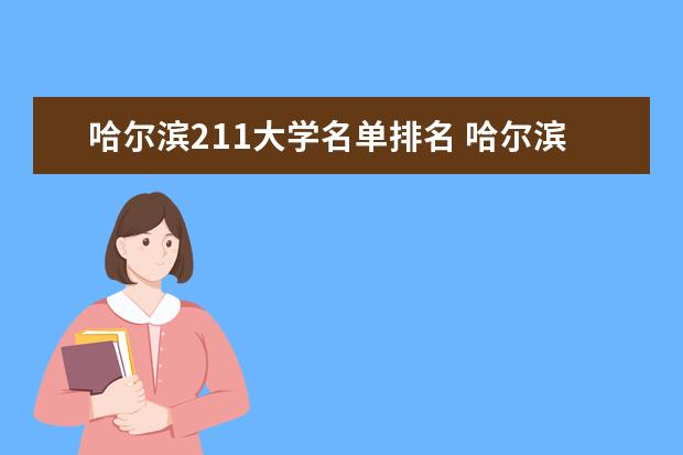 哈尔滨211大学名单排名 哈尔滨有哪些211大学