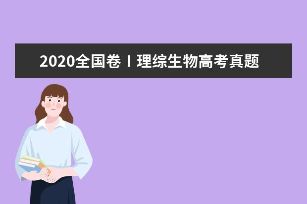 2020全国卷Ⅰ理综生物高考真题及答案（word版下载）