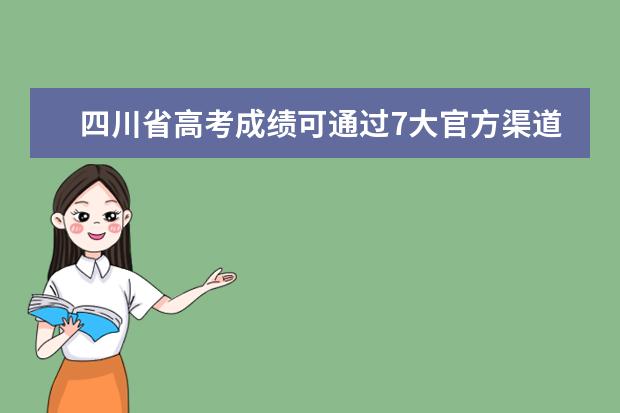四川省高考成绩可通过7大官方渠道查询！