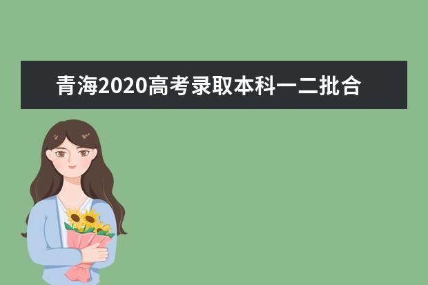 青海2020高考录取本科一二批合并