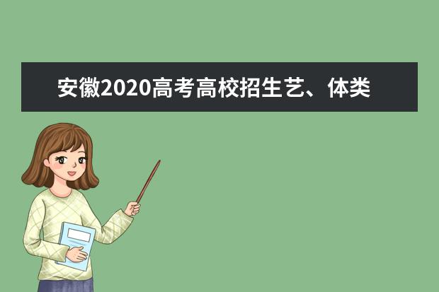 安徽2020高考高校招生艺、体类文化课录取分数线公布
