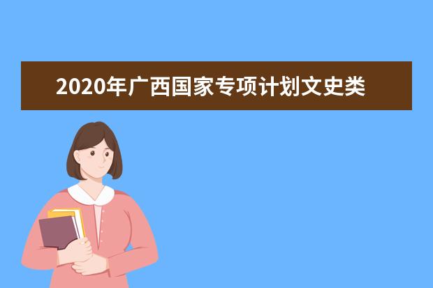 2020年广西国家专项计划文史类一分一档表（总分=总成绩+全国性加分和地方性加分的最高分）