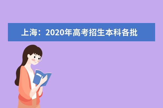 上海：2020年高考招生本科各批次录取控制分数线