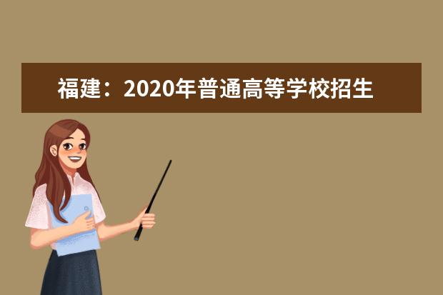 福建：2020年普通高等学校招生考生网上填报志愿时间安排表