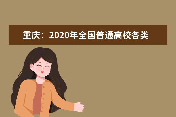 重庆：2020年全国普通高校各类招生录取最低控制分数线出炉!