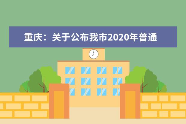 重庆：关于公布我市2020年普通高考成绩查询时间的通告