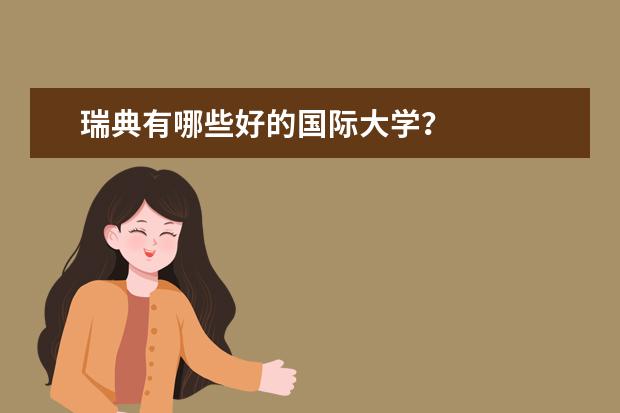 瑞典有哪些好的国际大学？