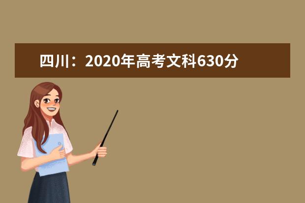 四川：2020年高考文科630分以上150人，理科690分以上169人，录取工作即将开始