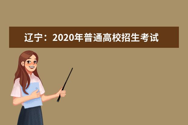 辽宁：2020年普通高校招生考试成绩统计表