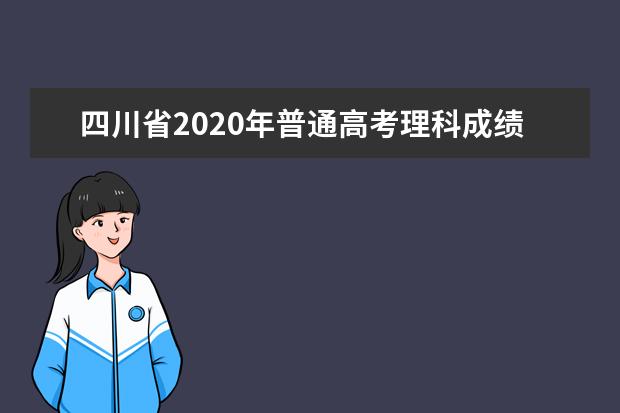 四川省2020年普通高考理科成绩分段统计表出炉！