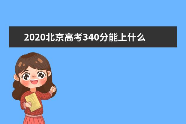 2020北京高考340分能上什么大学