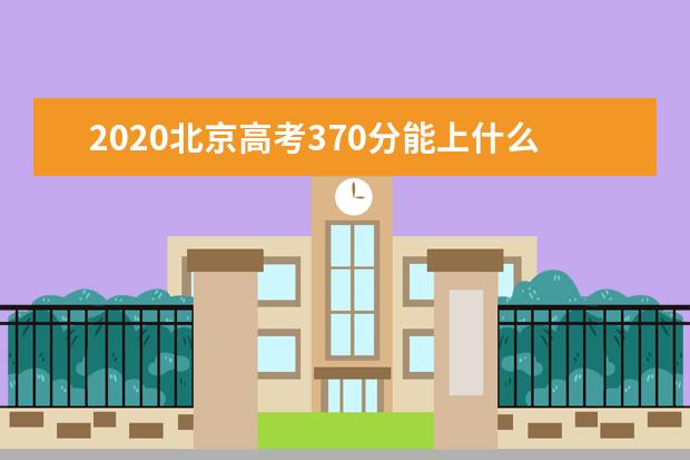 2020北京高考370分能上什么大学