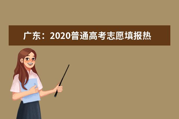 广东：2020普通高考志愿填报热点问答