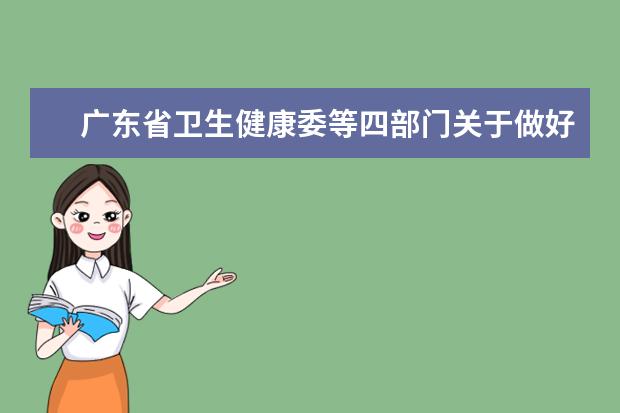 广东省卫生健康委等四部门关于做好2020年订单定向培养农村卫生人才工作的通知