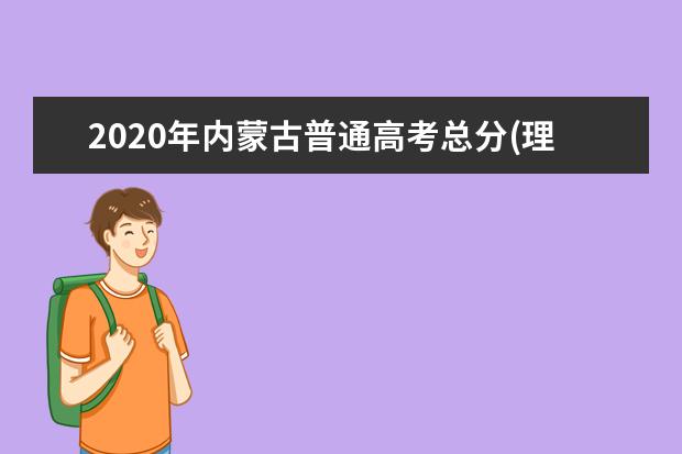 2020年内蒙古普通高考总分(理科)一分一段表