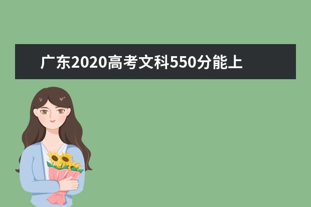 广东2020高考文科550分能上的大学有哪些？