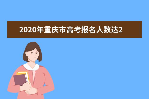 2020年重庆市高考报名人数达28.3万人 共6409个考场