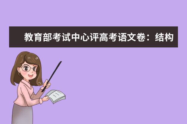 教育部考试中心评高考语文卷：结构难度稳定，利学生发挥