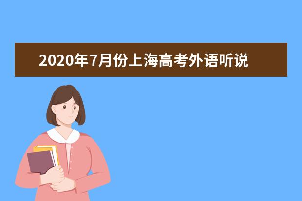 2020年7月份上海高考外语听说测试考前提醒