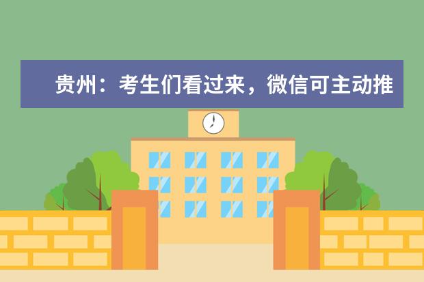 贵州：考生们看过来，微信可主动推送高考成绩及录取结果